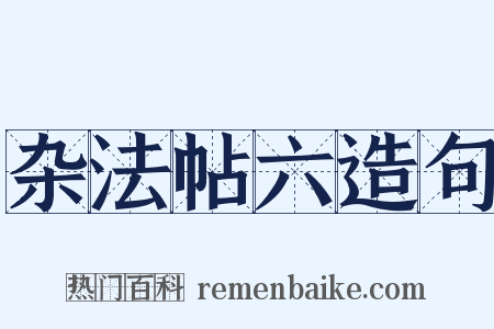 杂法帖六造句是什么意思的图片